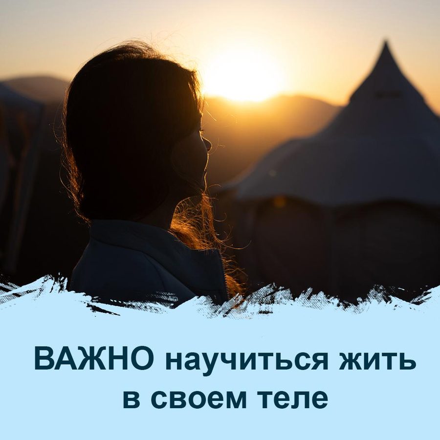 Почему важно научиться жить в своём теле