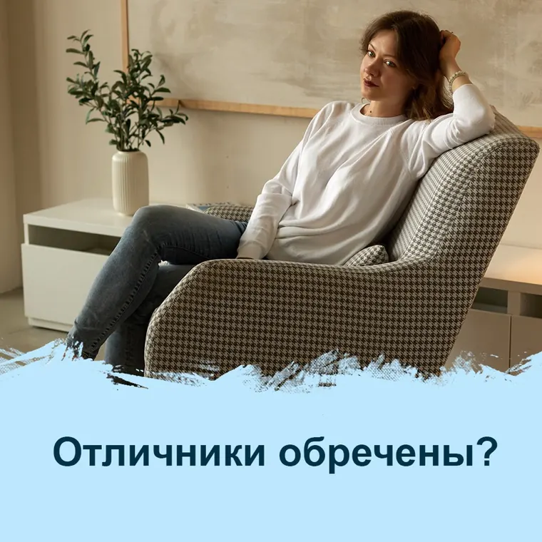 Отличники обречены?
