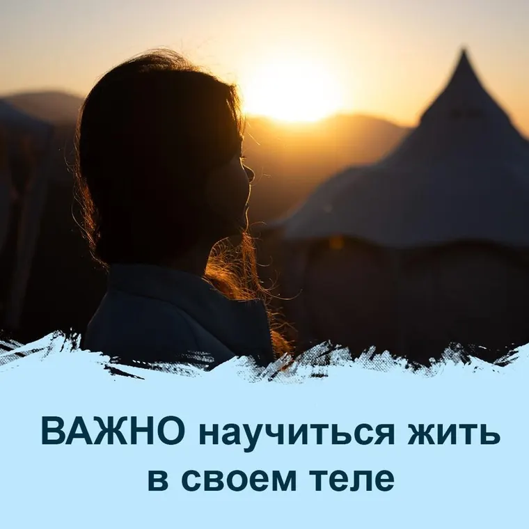 Почему важно научиться жить в своём теле