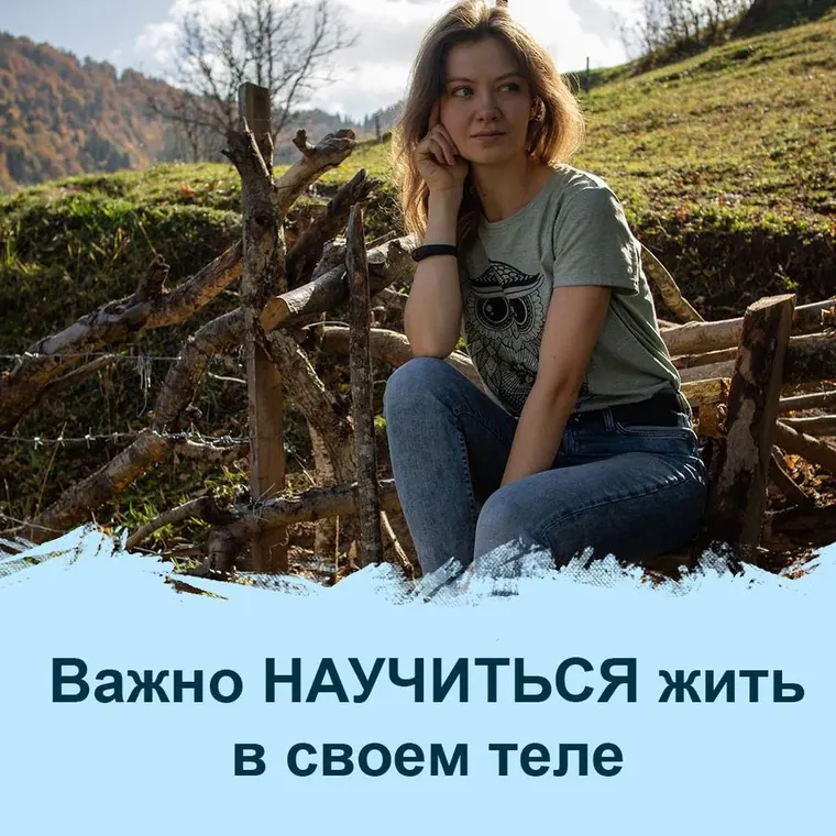 Важно научиться жить в своём теле. Часть 2