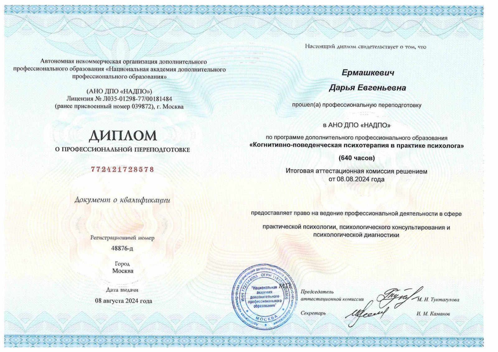 Диплом о переподготовке «Когнитивно-поведенческая психотерапия в практике психолога», 640 часов