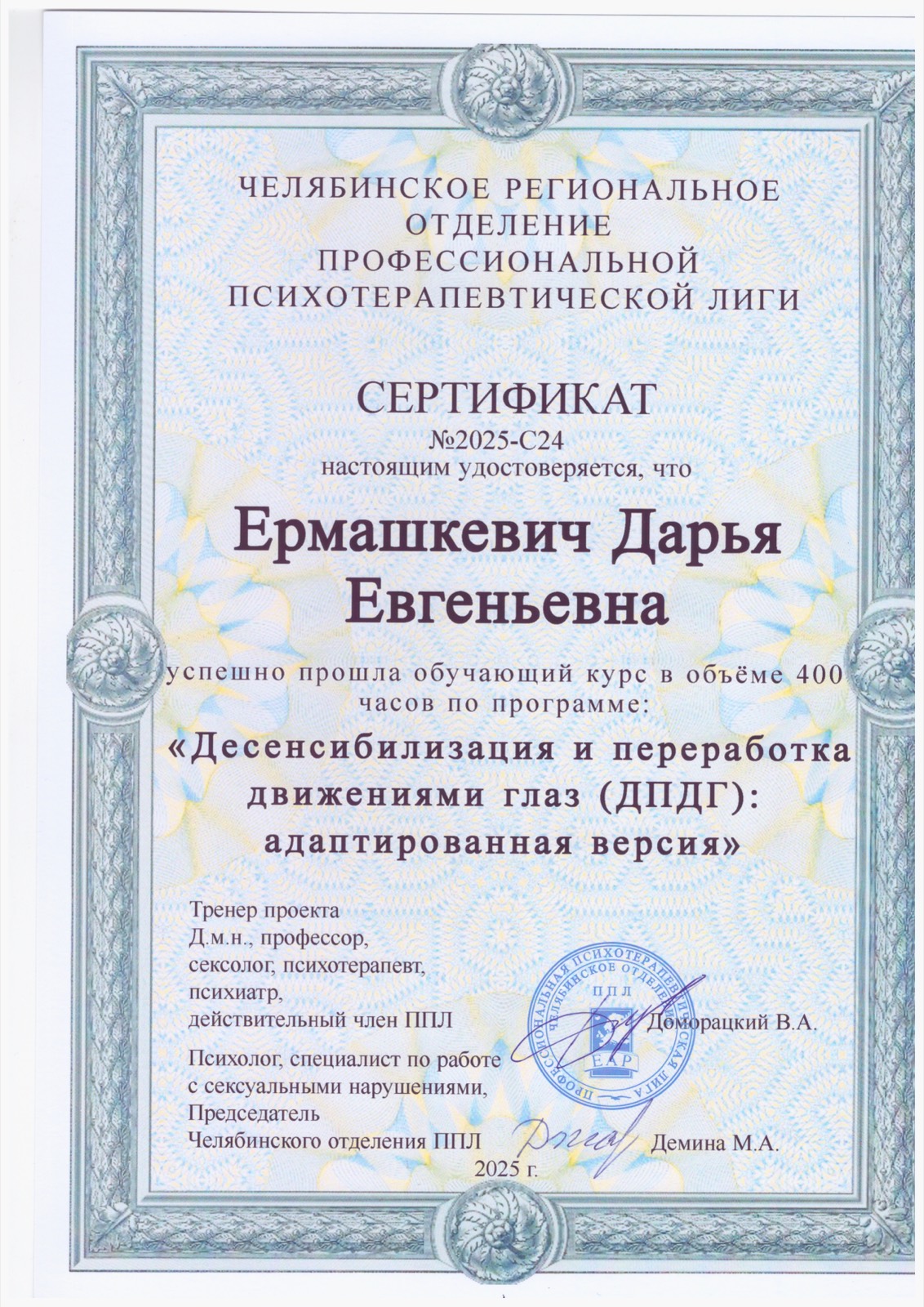 Сертификат по ДПДГ, 400 часов