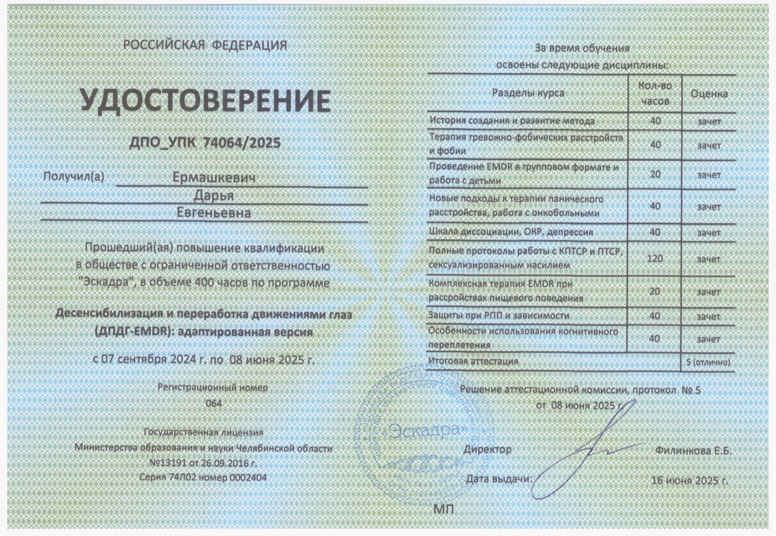 Удостоверение о повышении квалификации по ДПДГ-EMDR, 400 часов