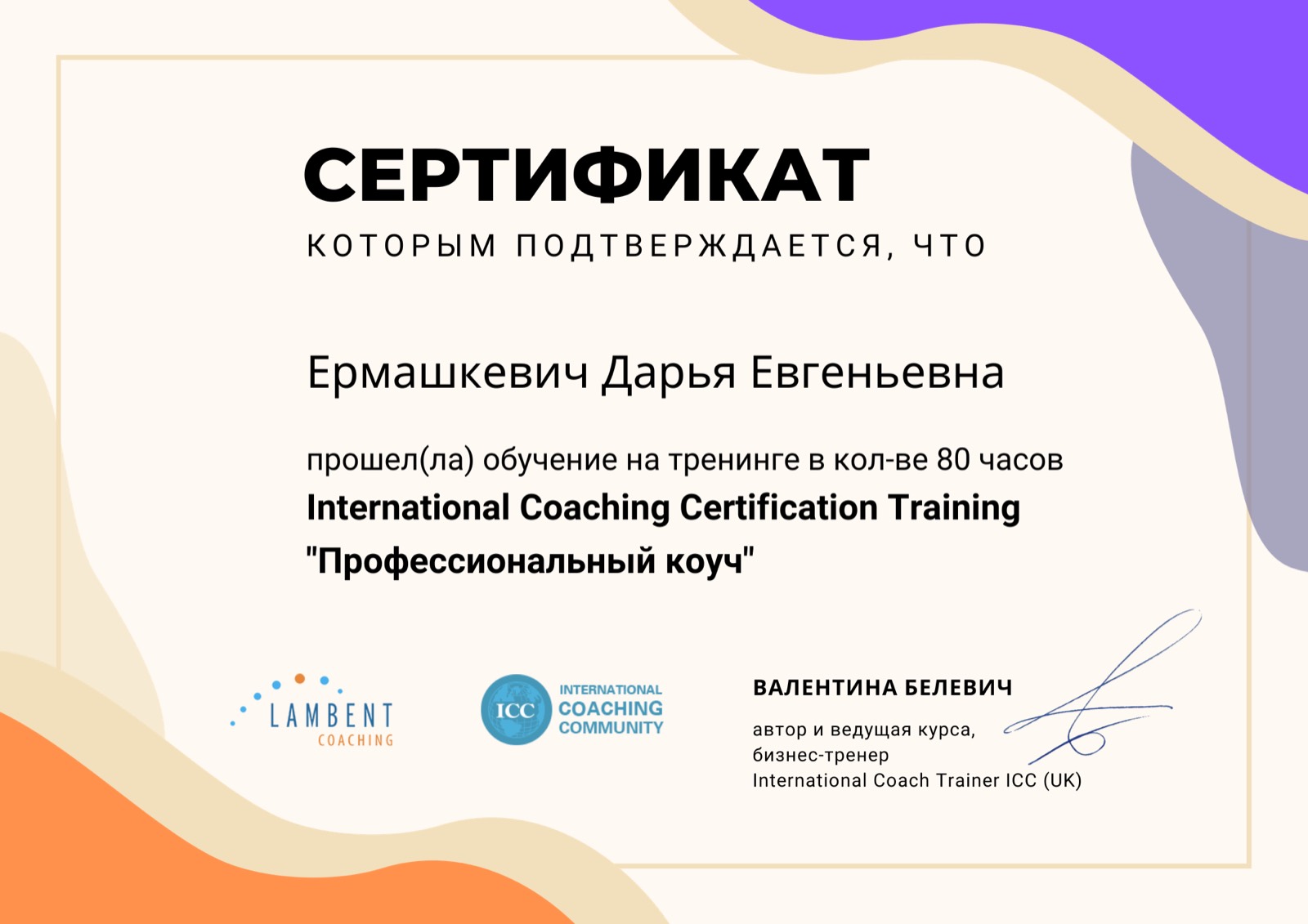 International Coaching Certification Training «Профессиональный коуч», 80 часов
