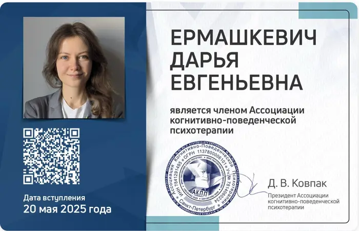 Членский билет Ассоциации когнитивно-поведенческой психотерапии