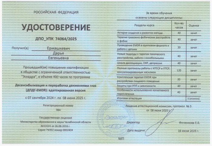 Удостоверение о повышении квалификации по ДПДГ-EMDR, 400 часов