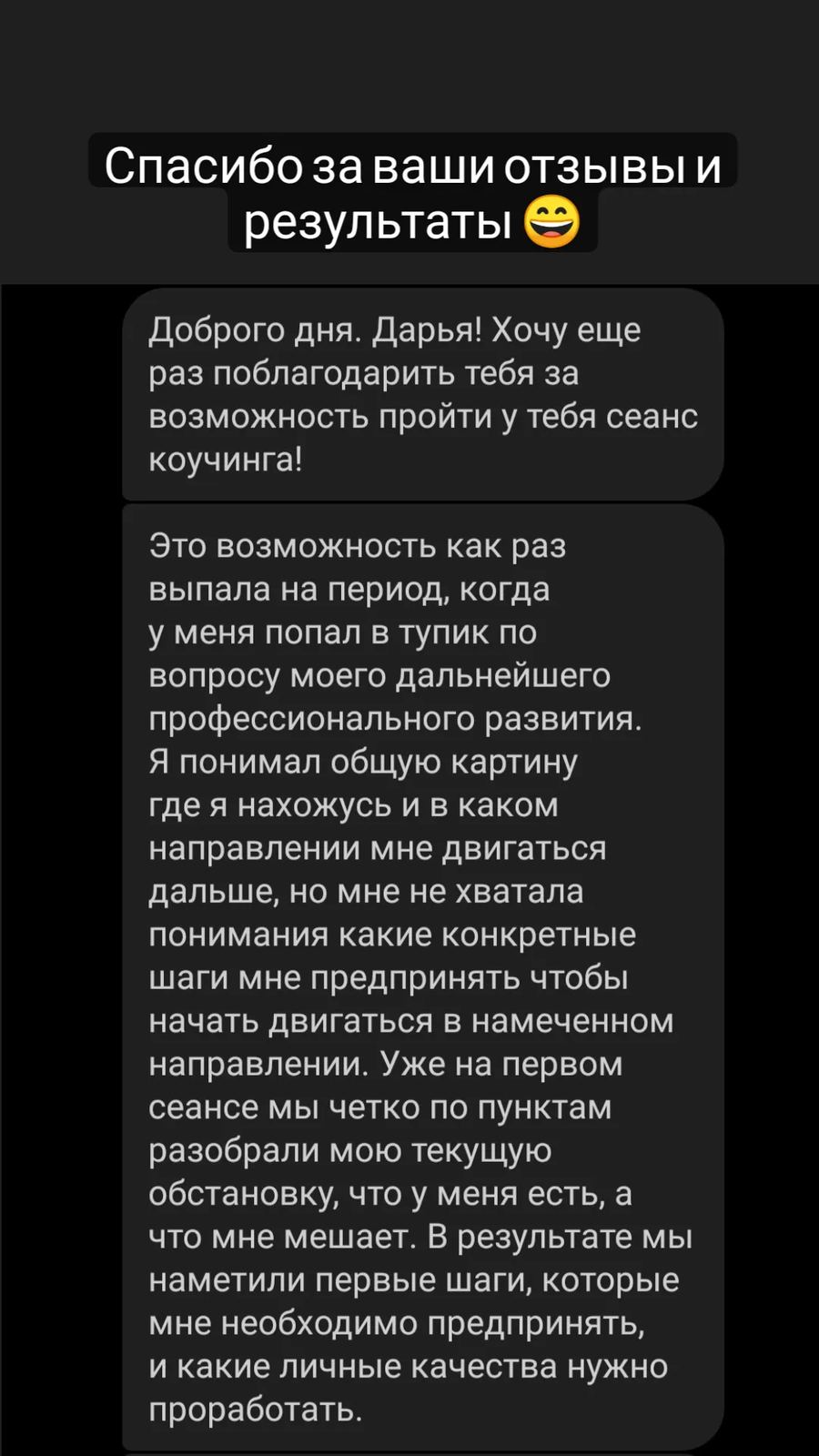 Отзыв о коуч-сессии про профессиональное развитие — разобрали ситуацию и наметили конкретные шаги