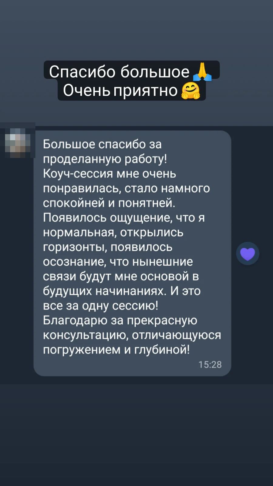Отзыв о коуч-сессии — стало спокойнее и понятнее, и всё это за одну встречу