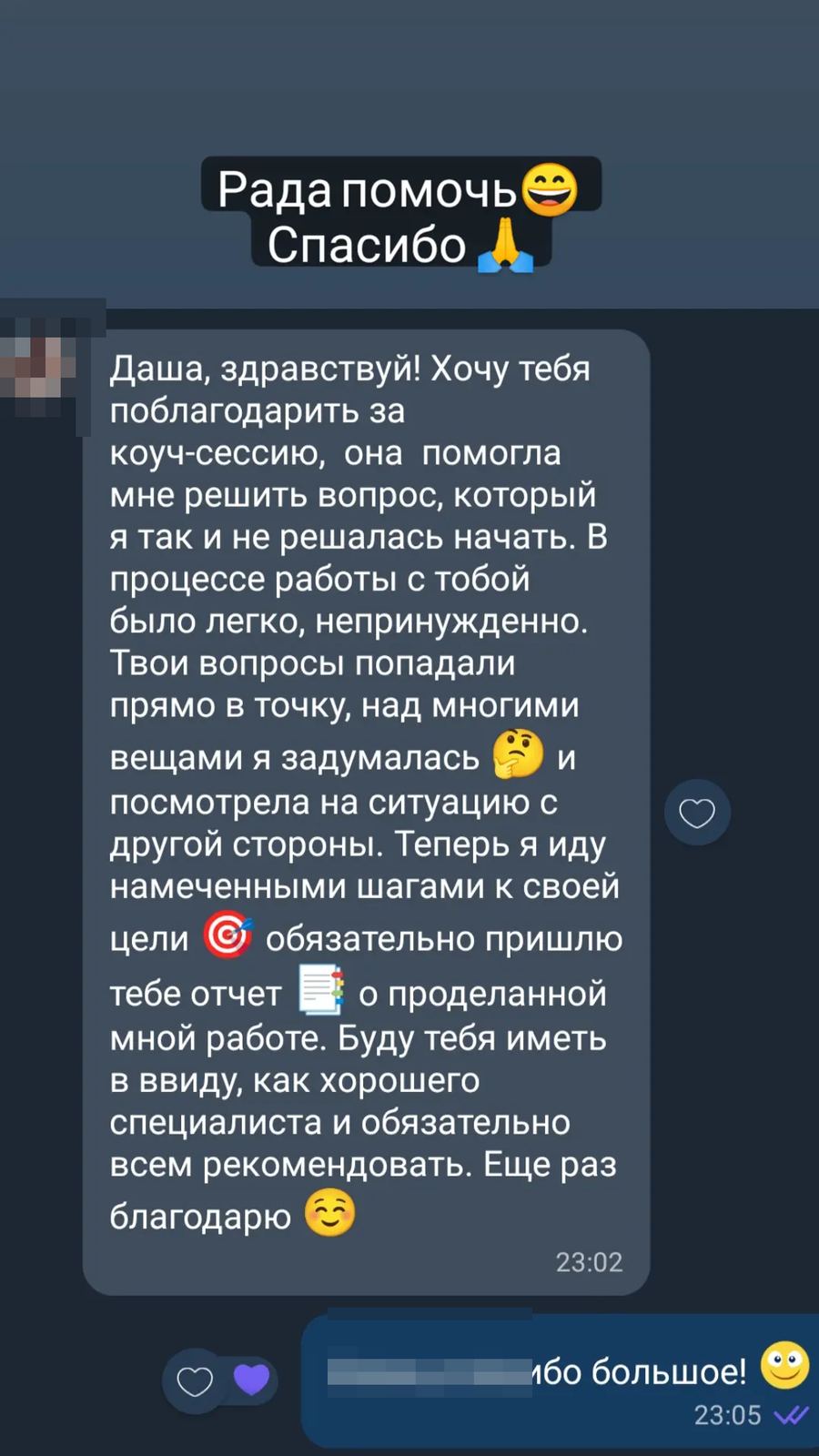 Отзыв о коуч-сессии — помогла решиться на дело, которое давно откладывалось