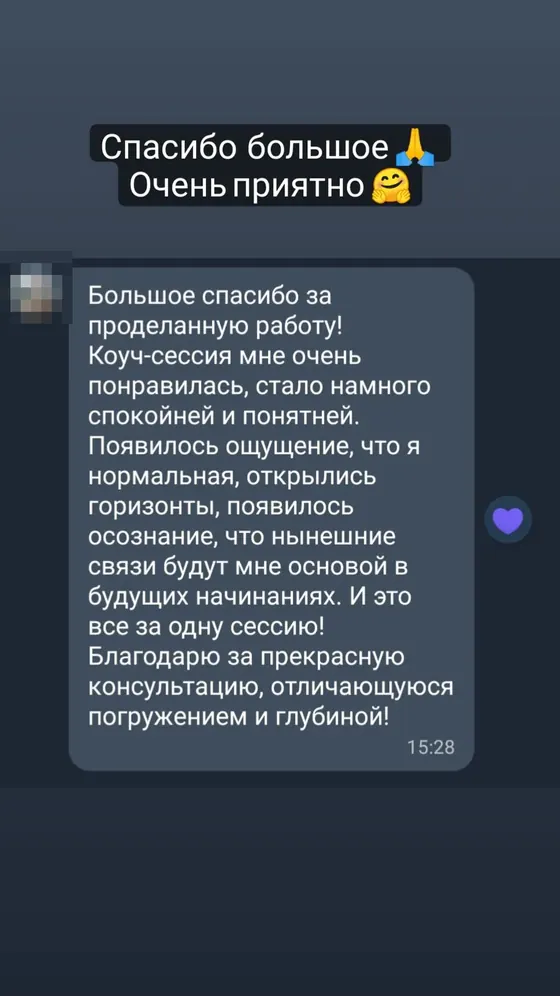 Отзыв о коуч-сессии — стало спокойнее и понятнее, и всё это за одну встречу